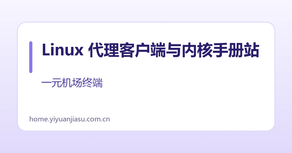 Linux 代理客户端与内核手册站